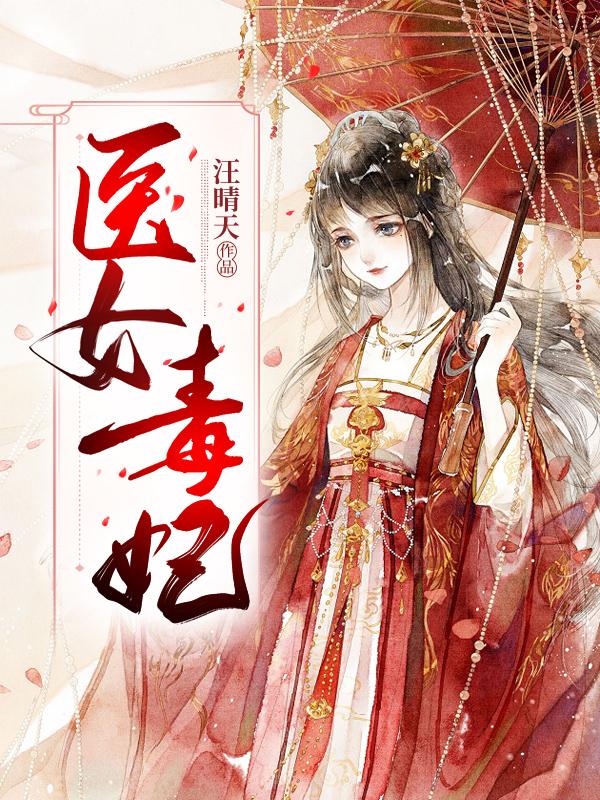 医女毒妃国师大人腹黑