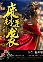 腹黑废材二小姐