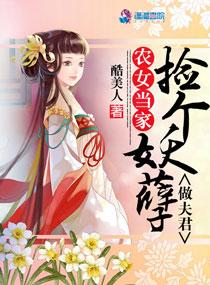 农女当家捡个傻夫来种田
