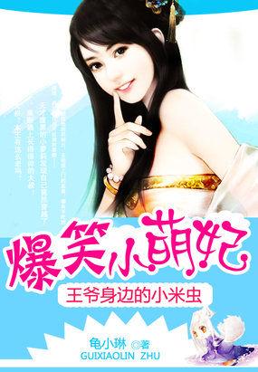 有个小糯米团子要拆了王府