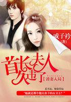 诱妻入怀首席温柔陷阱