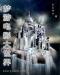 麦丽丝梦游电影
