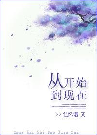 从开始到现在英文