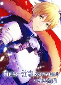 fate刘秀