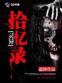 灵异记实录