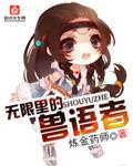 无限里的兽语者 炼金药师