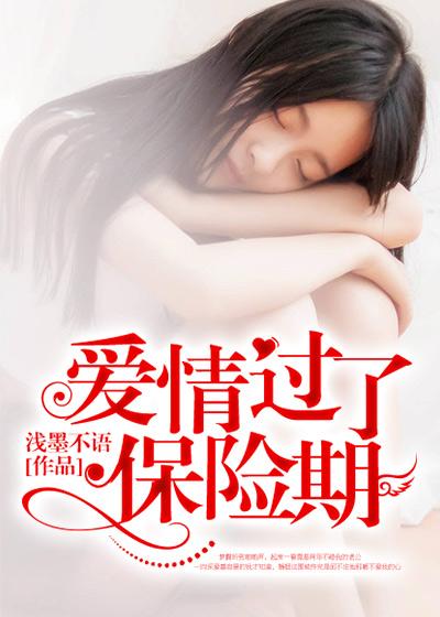 爱情质保期