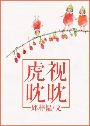 虎视眈眈近义词成语