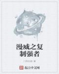 漫威之黑暗复仇者
