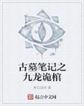 盗墓笔记九龙抬棺在哪里