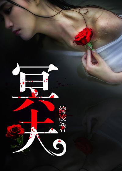冥夫惑众