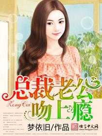 总裁吻你上瘾全文阅读