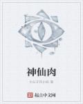 神仙肉身可以永生吗