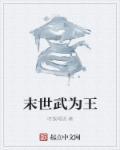 末世为王56