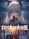 我的青梅有叽叽全文阅读