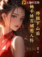 师妹下山后她爆红了