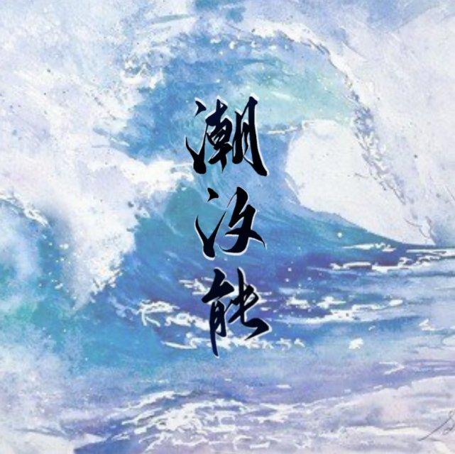 潮汐能来源于什么