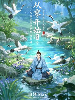 从零开始的修炼文明
