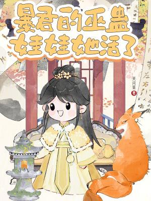 暴君的守护者是女巫
