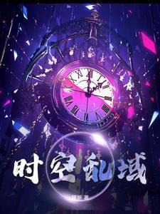 时空乱流强敌在哪