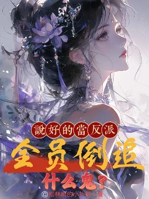 说好的让反派们黑化呢![穿书