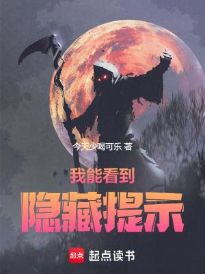 规则怪谈我能看到隐藏提示
