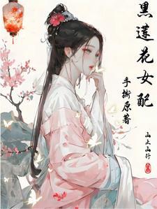 黑莲花女配快穿