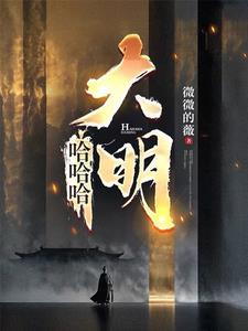 哈哈哈大明余令老婆