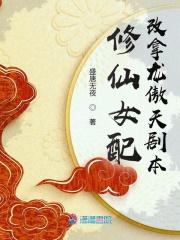 修仙女配推荐
