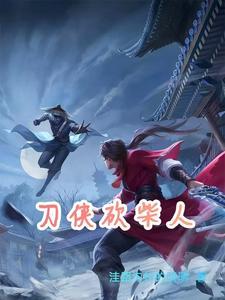 砍柴人电视剧