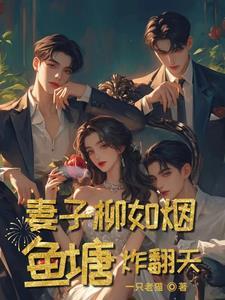 女主角叫柳如烟
