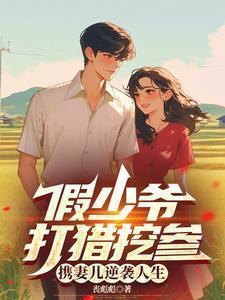 假少爷惊呆了