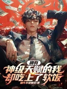 主角有神级天赋的