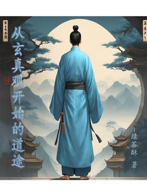 玄幻从道观开始的进化卡夜阁