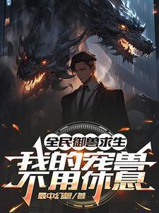 全民御兽求生我的宠兽无需休息 动画片国漫