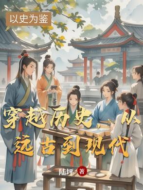 穿越历史