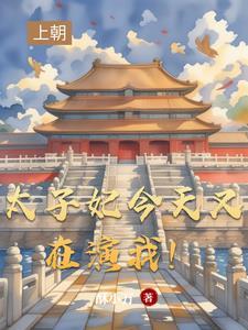 太子妃今天掉马了吗27章