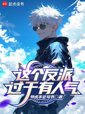 这个反派有毒(穿书)简介
