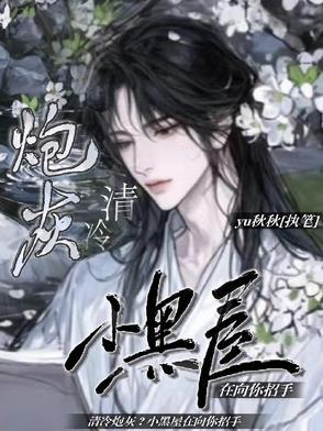 清冷炮灰被强制改爱乔宴最后怎么样了