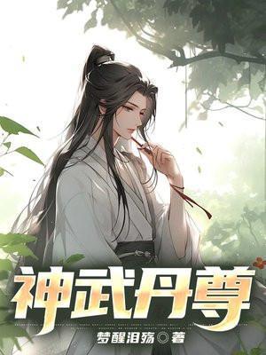 神武发班子和丹姐