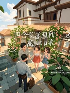 四合院写日记