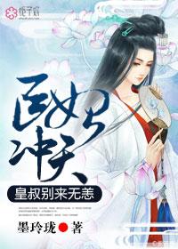医妃嫁到皇叔