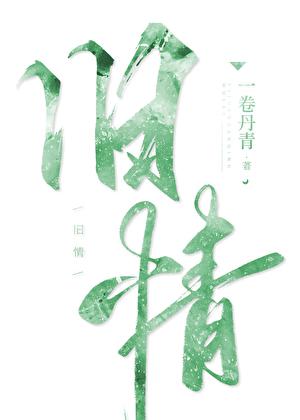 旧情人常问是否是否