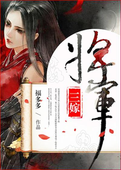 将军三嫁 九桃