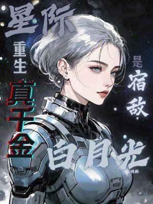 真千金在星际放牛的