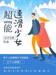 超能少女麦乐迪