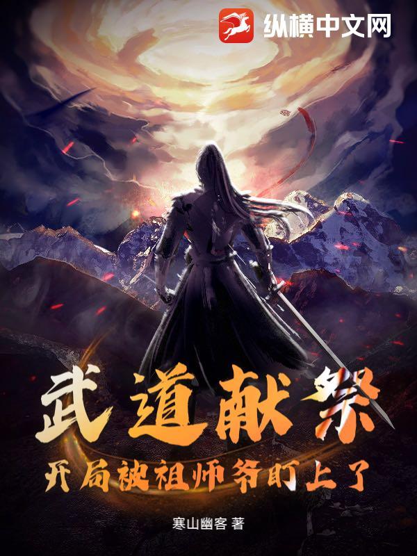 开局武道宗师威镇一方