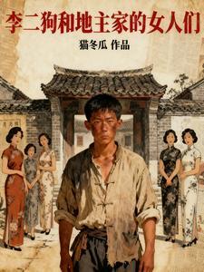 李二狗和地主家的女人们人物关