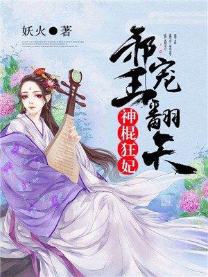 邪王的神棍邪妃
