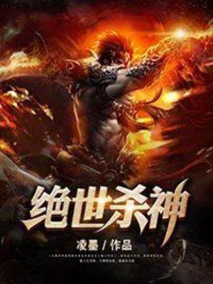 绝世杀神TXT